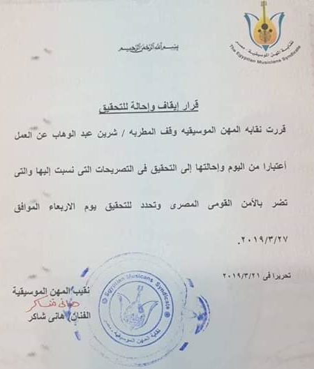 إيقاف الفنانة شيرين عبدالوهاب عن الغناء وتحويلها للتحقيق