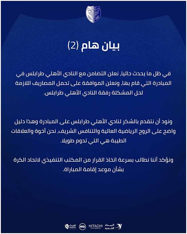 بيان الهلال (صفحة نادي الهلال على فيسبوك)