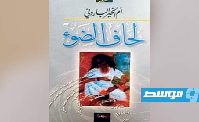 أم الخير الباروني: أخطاء الطباعة أبعدتني عن النشر في الصحف