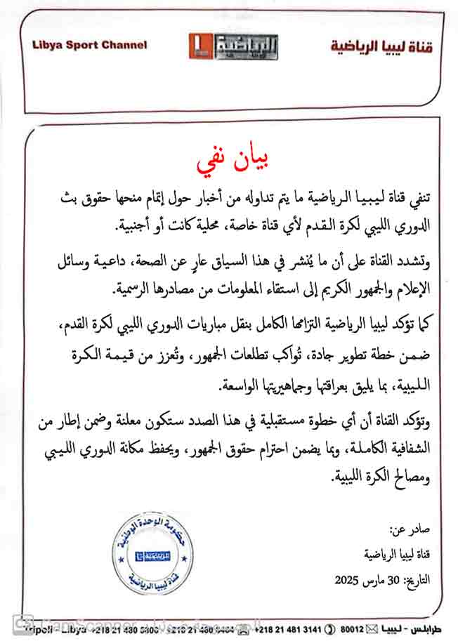 بيان صادر عن قناة ليبيا الرياضية بشأن بث مباريات الدوري الليبي لكرة القدم (صفحة القناة على فيسبوك)