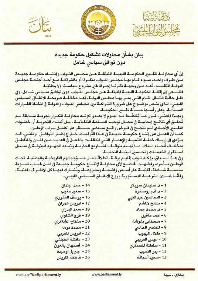 صورة ضوئية لبيان 26 نائبا رافضين لتشكيل حكومة جديدة، الإثنين 19 مايو 2025. (صفحة النائب سعيد امغيب على فيسبوك)