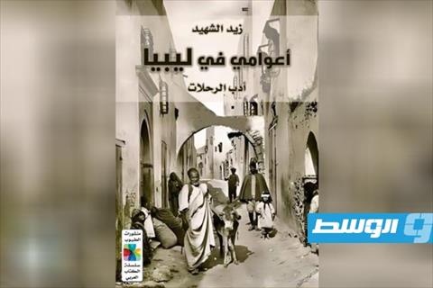 غلاف كتاب «أعوامي في ليبيا». (الإنترنت)