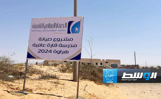 لافتة أمام مدرسة تجري صيانتها في اهراوة (بوابة الوسط)