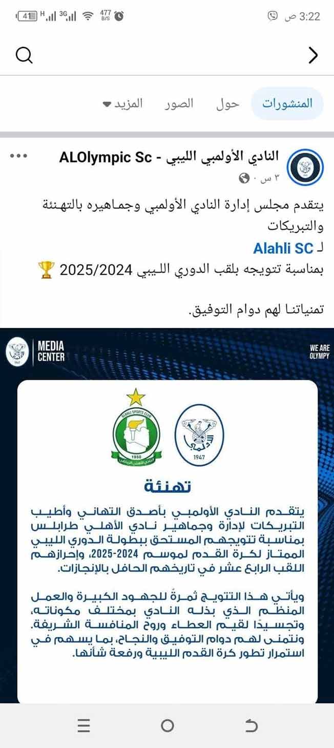 تهنئة نادي الأولمبي للأهلي طرابلس بفوزه بالدوري الليبي الممتاز لكرة القدم (فيسبوك)