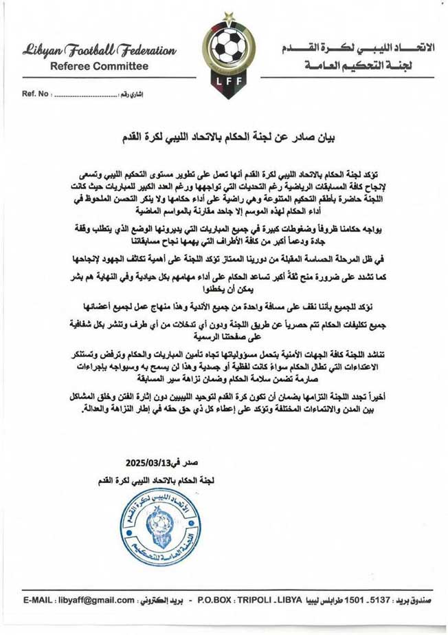 بيان لجنة الحكام (صفحة لجنة الحكام على فيسبوك)