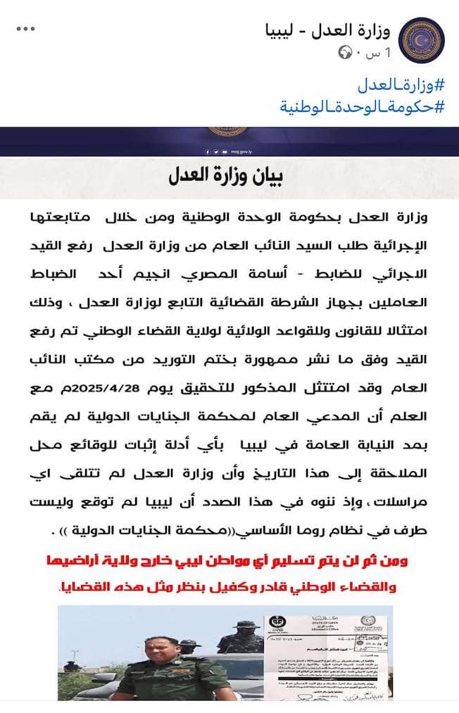 صورة البيان المحذوف الذي نشرته وزارة العدل على صفحة الوزارة بمنصة «فيسبوك» بشأن رفع النيابة العامة القيد الإجرائي للضابط أسامة المصري نجيم المطلوب من قبل المحكمة الجنائية الدولية بتهمة ارتكاب جرائم ضد الإنسانية. (صفحة وزارة العدل بحكومة الوحدة الوطنية الم