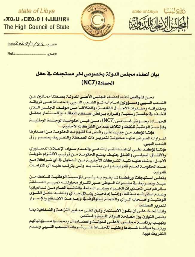 بيان 42 عضوا في مجلس الدولة بخصوص الحقل الحمادة، 22 يناير 2024.