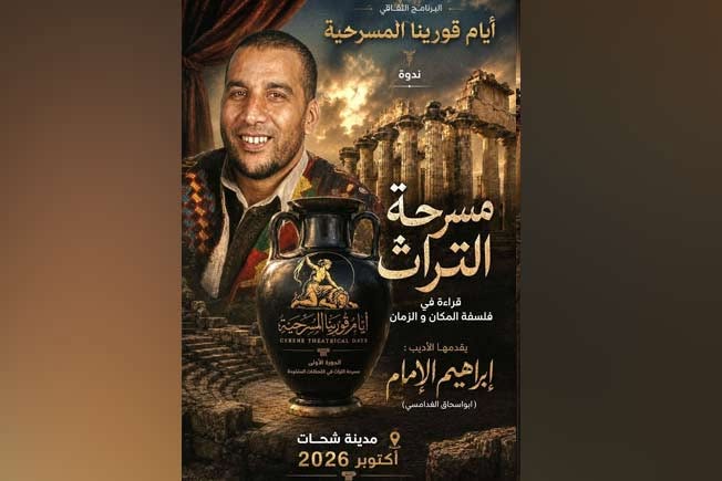 البرنامج الثقافي لمهرجان «أيام قورينا المسرحية» الذي يقام في مدينة شحات حت شعار «مسرحة التراث في الفضاءات المفتوحة» خلال شهر أكتوبر 2026.