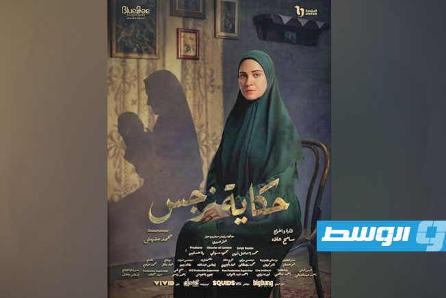 بوستر مسلسل نرجس (انترنت)