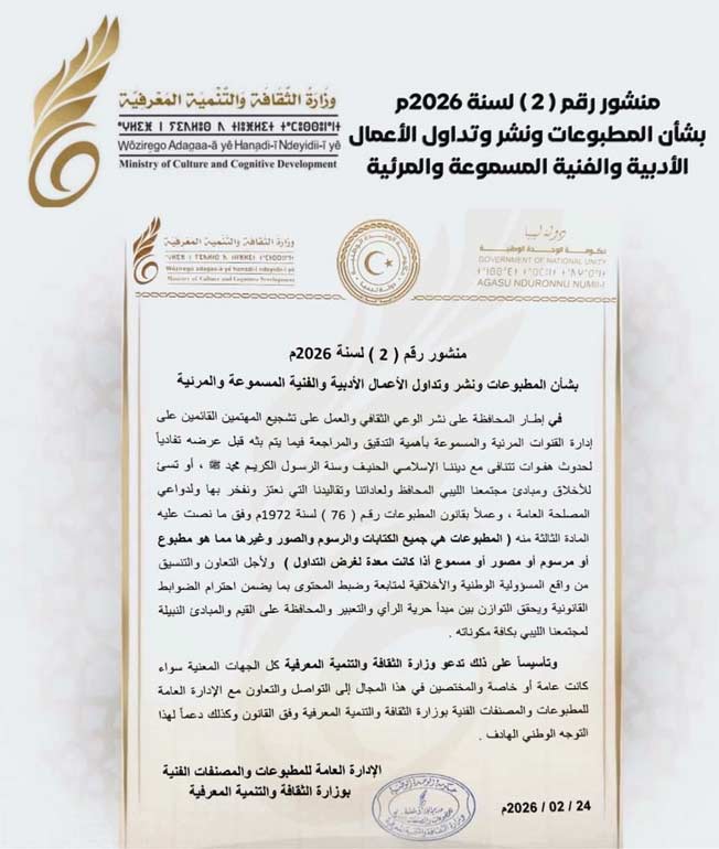 بيان تحت رقم (2) لسنة 2026 بتاريخ 24 فبرايرالصادر عن وزارة الثقافة والتنمية المعرفية بحكومة «الوحدة الوطنية الموقتة». (فيسبوك)