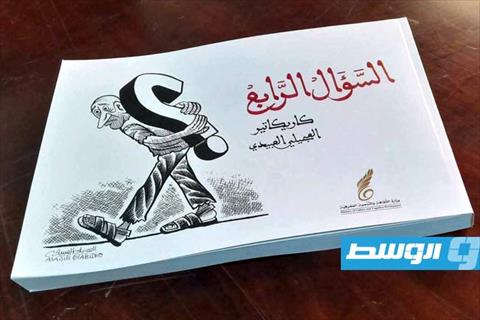 العجيلي «يشرح» الواقع في فضاء «السؤال الرابع». (بوابة الوسط)