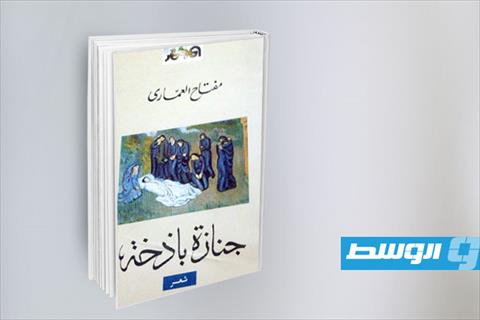 غلاف ديوان جنازة باذخة للشاعر مفتاح العماري. (أرشيفية: الإنترنت)