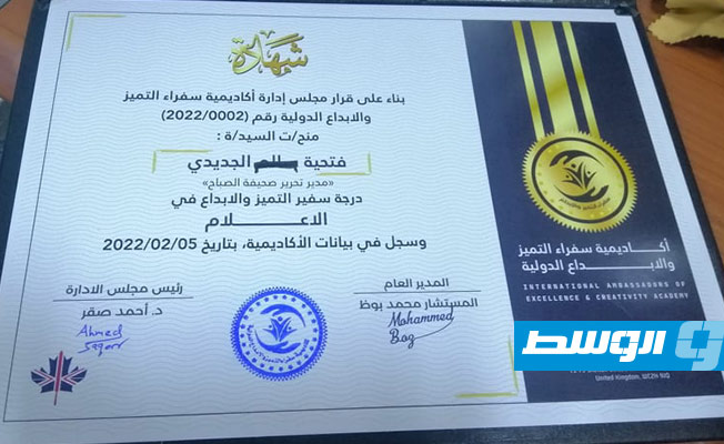 منح الكاتبة الصحفية فتحية الجديدي شهادة التميز على هامش مؤتمر الإعلاميين بطرابلس (بوابة الوسط)