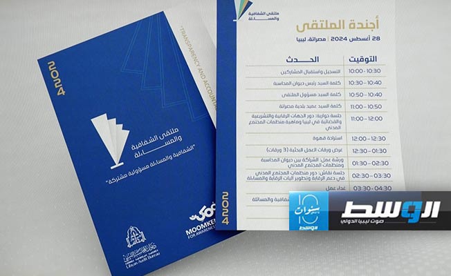 أجندة ملتقى المساءلة والشفافية في مصراتة، الأربعاء 28 أغسطس 2024. (ديوان المحاسبة)