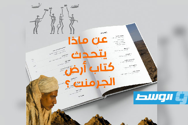 كتاب أرض الجرمنت… بين النقش والرحلة والأسطورة (فيسبوك)