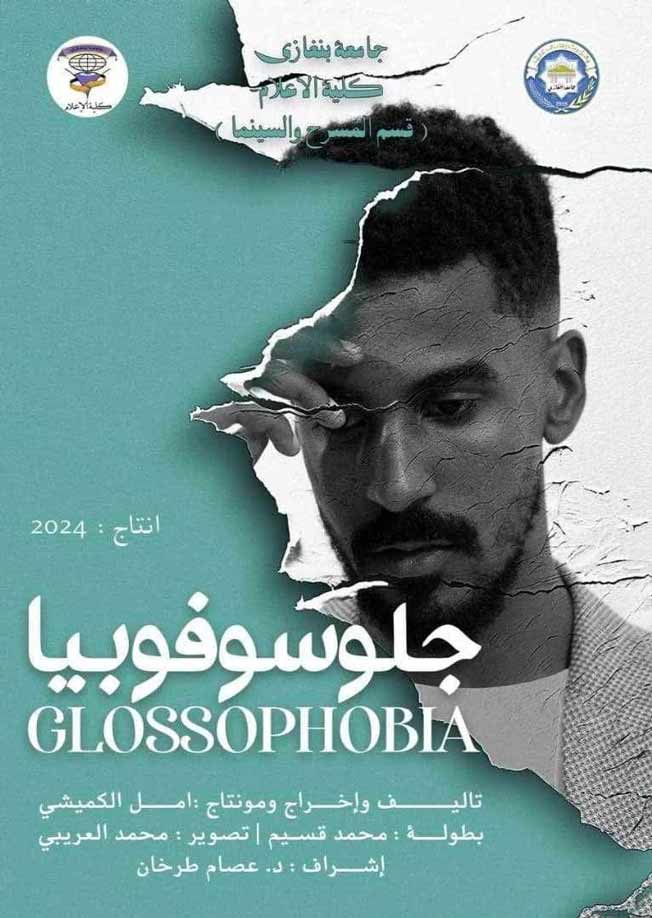 بوستر فيلم «جلوسوفوبيا». (مؤسسة براح)