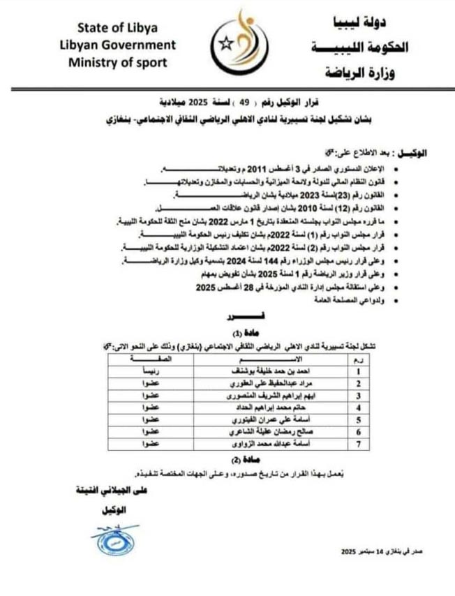 تشكيل لجنة تسييرية لإدارة «الأهلي بنغازي»