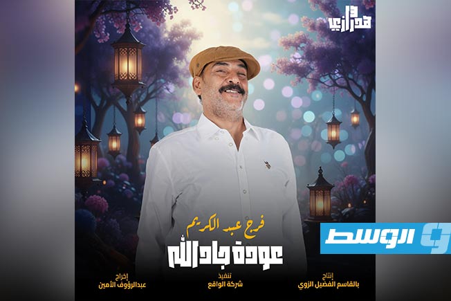 ملصق دعائي للمشاركين في أحداث الجزء الـ13 من مسلسل «هدرازي». (الإنترنت)