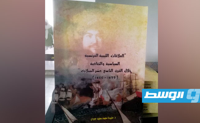 فضاء محمود بي يحتضن حفل توقيع كتاب «العلاقات الليبية الفرنسية.. الثقافية والسياسية خلال القرن التاسع عشر» للدكتورة مفيدة جبران (بوابة الوسط)