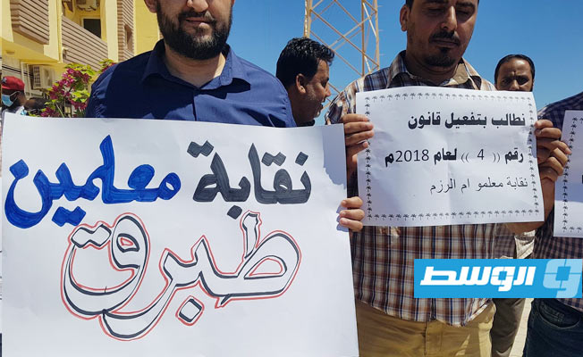 وقفة احتجاجية للمعلمين أمام مقر مجلس النواب بطبرق, 24 مايو 2021. (الإنترنت)