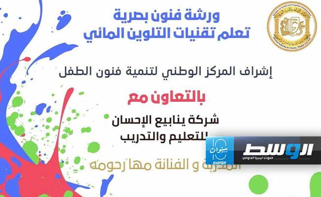 المركز الوطني لتنمية فنون الطفل بالهيئة العامة للسينما والمسرح والفنون يقيم ورشة عمل بعنوان «فنون بصرية». (موقع الهيئة على فيسبوك)