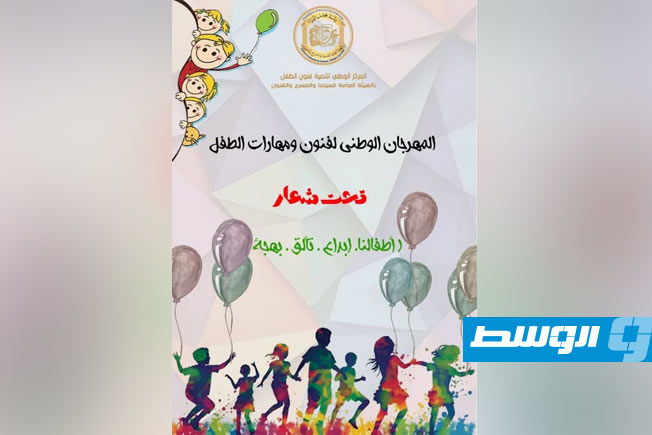شعار المهرجان الوطني الأول للفنون ومهارات الطفل، والذي سيقام بميدان الشهداء خلال الفترة من 11 إلى 13 يونيو الجاري، (الهيئة العامة للسينما والفنون)